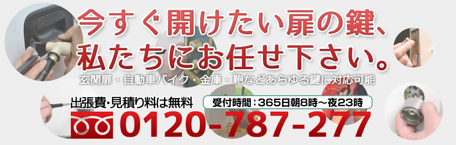 鍵開け解錠